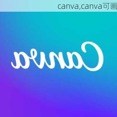 canva,canva可画