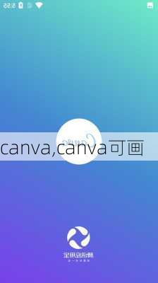 canva,canva可画