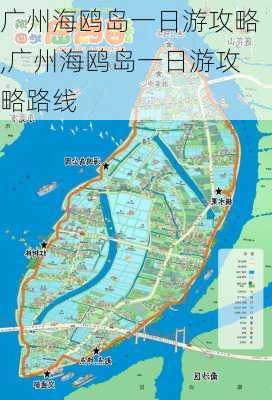 广州海鸥岛一日游攻略,广州海鸥岛一日游攻略路线