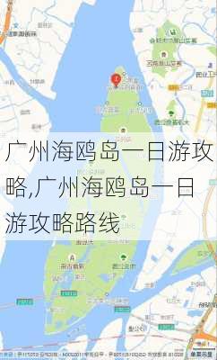 广州海鸥岛一日游攻略,广州海鸥岛一日游攻略路线