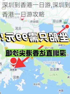 深圳到香港一日游,深圳到香港一日游攻略