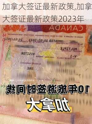 加拿大签证最新政策,加拿大签证最新政策2023年