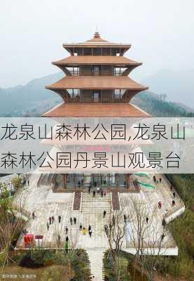 龙泉山森林公园,龙泉山森林公园丹景山观景台