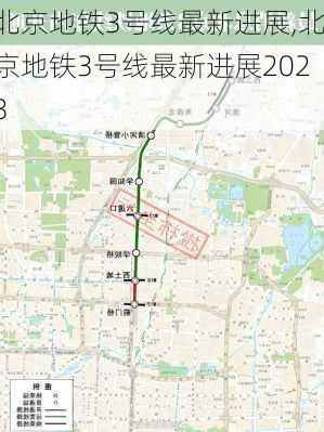 北京地铁3号线最新进展,北京地铁3号线最新进展2023