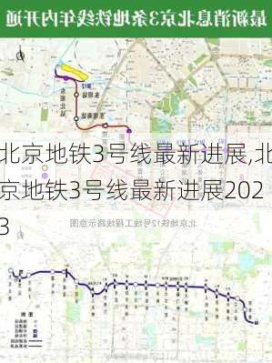 北京地铁3号线最新进展,北京地铁3号线最新进展2023