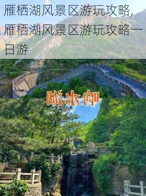 雁栖湖风景区游玩攻略,雁栖湖风景区游玩攻略一日游