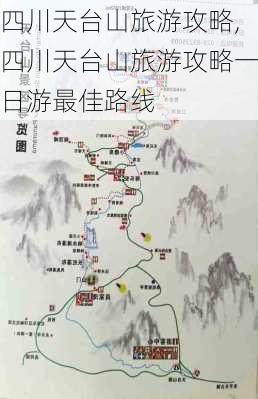 四川天台山旅游攻略,四川天台山旅游攻略一日游最佳路线