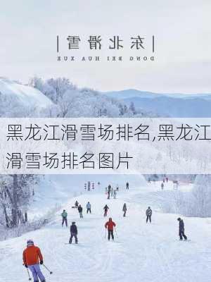 黑龙江滑雪场排名,黑龙江滑雪场排名图片