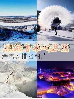 黑龙江滑雪场排名,黑龙江滑雪场排名图片