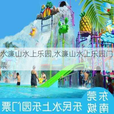 水濂山水上乐园,水濂山水上乐园门票