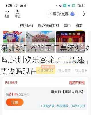 深圳欢乐谷除了门票还要钱吗,深圳欢乐谷除了门票还要钱吗现在