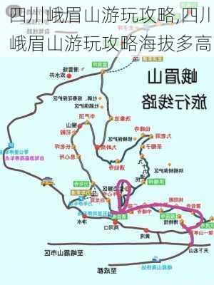 四川峨眉山游玩攻略,四川峨眉山游玩攻略海拔多高