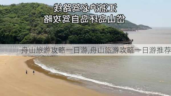 舟山旅游攻略一日游,舟山旅游攻略一日游推荐