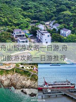 舟山旅游攻略一日游,舟山旅游攻略一日游推荐