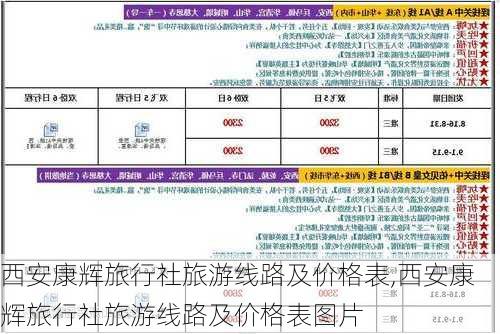 西安康辉旅行社旅游线路及价格表,西安康辉旅行社旅游线路及价格表图片