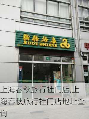 上海春秋旅行社门店,上海春秋旅行社门店地址查询