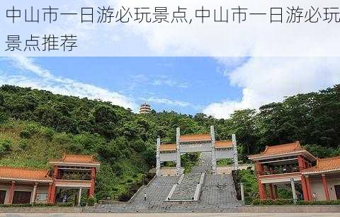 中山市一日游必玩景点,中山市一日游必玩景点推荐