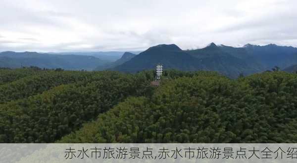 赤水市旅游景点,赤水市旅游景点大全介绍