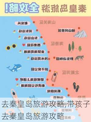 去秦皇岛旅游攻略,带孩子去秦皇岛旅游攻略