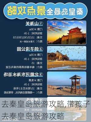 去秦皇岛旅游攻略,带孩子去秦皇岛旅游攻略