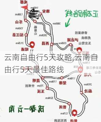 云南自由行5天攻略,云南自由行5天最佳路线