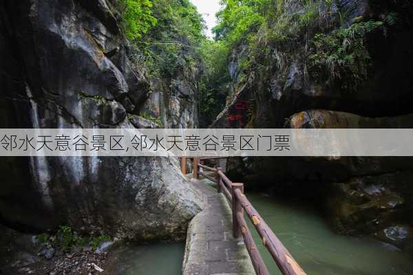 邻水天意谷景区,邻水天意谷景区门票