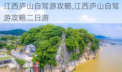 江西庐山自驾游攻略,江西庐山自驾游攻略二日游