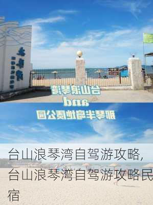 台山浪琴湾自驾游攻略,台山浪琴湾自驾游攻略民宿