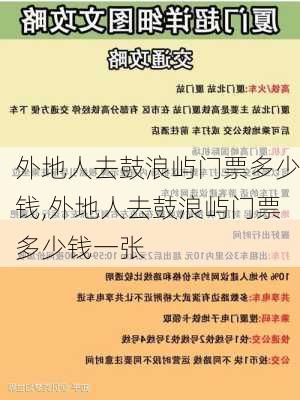 外地人去鼓浪屿门票多少钱,外地人去鼓浪屿门票多少钱一张