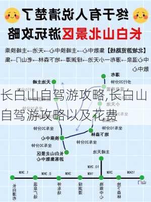 长白山自驾游攻略,长白山自驾游攻略以及花费