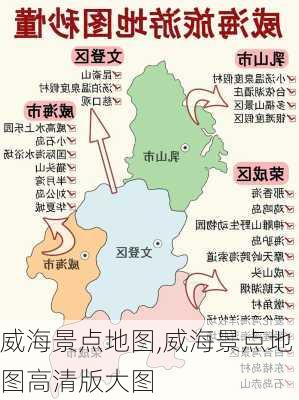 威海景点地图,威海景点地图高清版大图