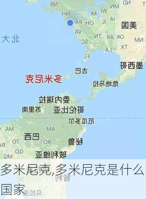 多米尼克,多米尼克是什么国家