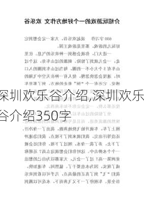 深圳欢乐谷介绍,深圳欢乐谷介绍350字