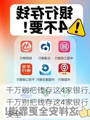 千万别把钱存这4家银行,千万别把钱存这4家银行 安全