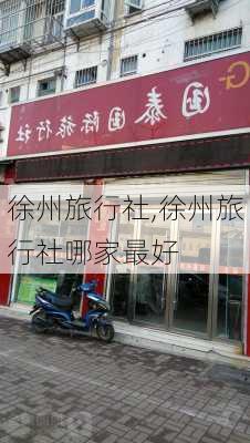 徐州旅行社,徐州旅行社哪家最好