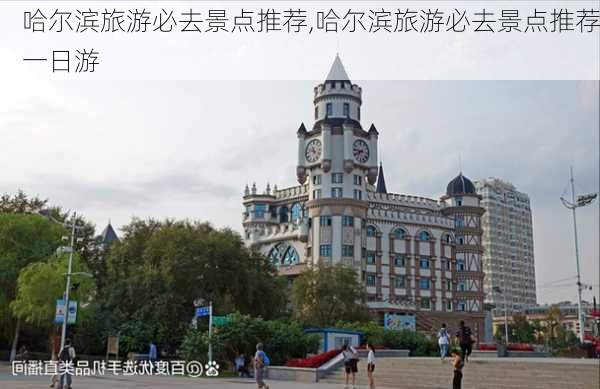 哈尔滨旅游必去景点推荐,哈尔滨旅游必去景点推荐一日游