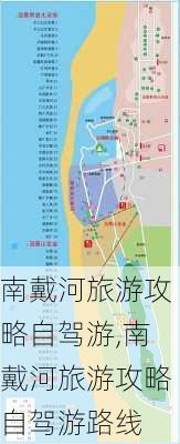 南戴河旅游攻略自驾游,南戴河旅游攻略自驾游路线