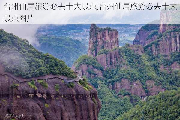 台州仙居旅游必去十大景点,台州仙居旅游必去十大景点图片