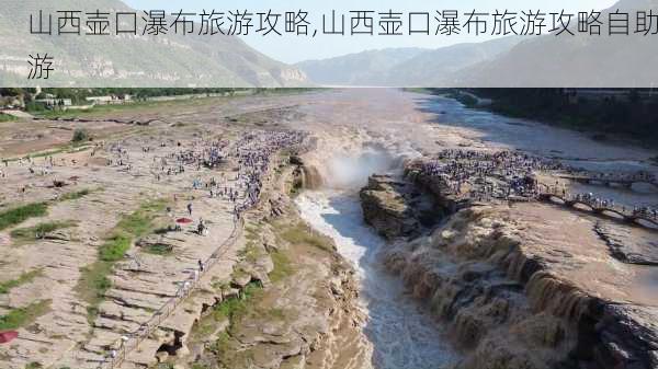 山西壶口瀑布旅游攻略,山西壶口瀑布旅游攻略自助游