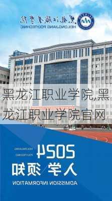 黑龙江职业学院,黑龙江职业学院官网