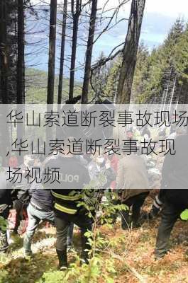 华山索道断裂事故现场,华山索道断裂事故现场视频