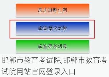 邯郸市教育考试院,邯郸市教育考试院网站官网登录入口