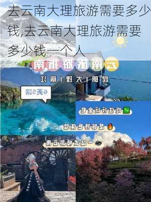 去云南大理旅游需要多少钱,去云南大理旅游需要多少钱一个人