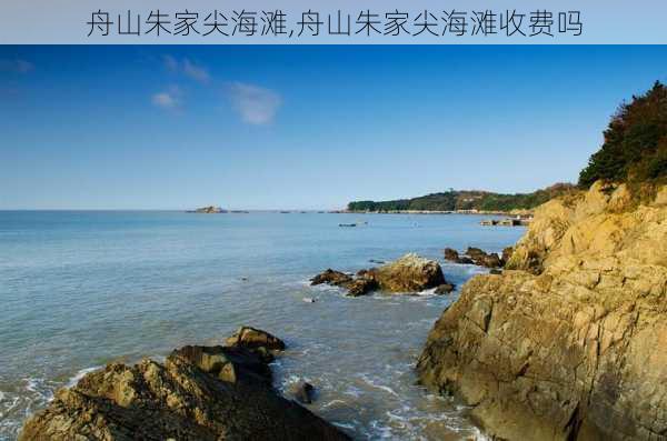 舟山朱家尖海滩,舟山朱家尖海滩收费吗