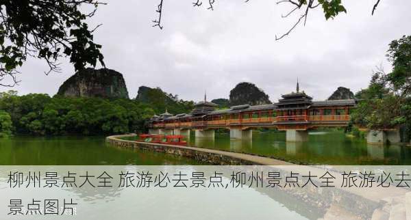 柳州景点大全 旅游必去景点,柳州景点大全 旅游必去景点图片