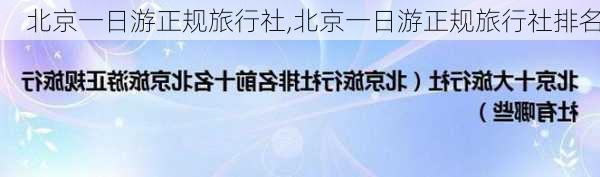 北京一日游正规旅行社,北京一日游正规旅行社排名