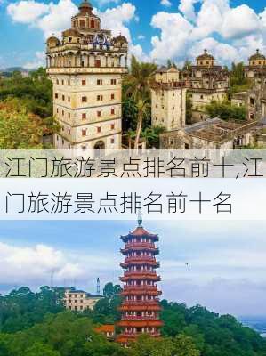 江门旅游景点排名前十,江门旅游景点排名前十名