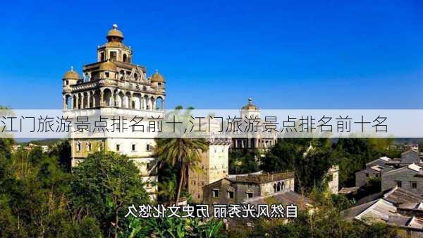 江门旅游景点排名前十,江门旅游景点排名前十名