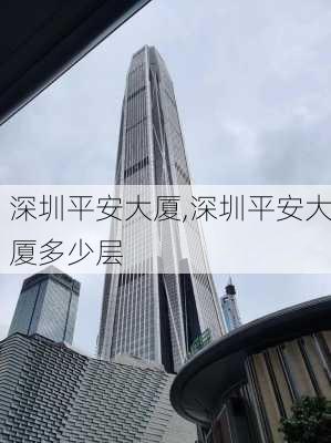 深圳平安大厦,深圳平安大厦多少层