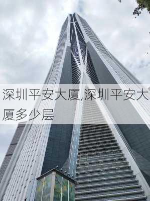 深圳平安大厦,深圳平安大厦多少层